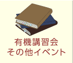 有機講習会・その他イベント