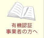 有機認定事業者の方へ